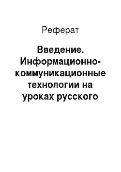 Реферат: Введение. Информационно-коммуникационные технологии на уроках русского языка в начальных классах