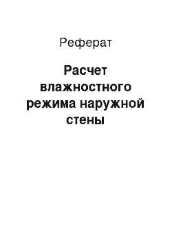 Реферат: Расчет влажностного режима наружной стены