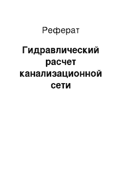 Реферат: Гидравлический расчет канализационной сети