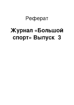 Реферат: Журнал «Большой спорт» Выпуск №3