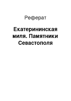 Реферат: Екатерининская миля. Памятники Севастополя