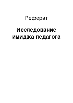 Реферат: Исследование имиджа педагога