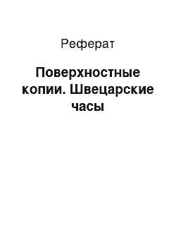 Реферат: Поверхностные копии. Швецарские часы