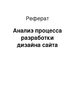 Реферат: Анализ процесса разработки дизайна сайта