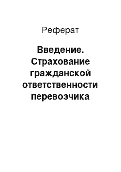 Реферат: Введение. Страхование гражданской ответственности перевозчика