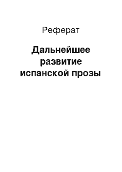 Реферат: Дальнейшее развитие испанской прозы