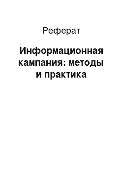 Реферат: Информационная кампания: методы и практика