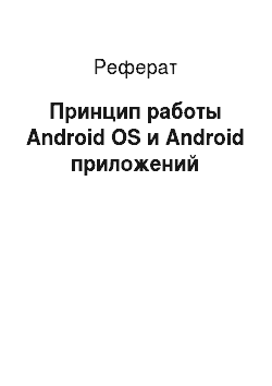 Реферат: Принцип работы Android OS и Android приложений