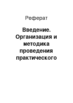 Реферат: Введение. Организация и методика проведения практического занятия по разделу профессионального обучения "Слесарное дело" с разработкой технологической карты: Нарезание наружной резьбы