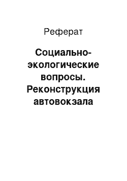 Реферат: Социально-экологические вопросы. Реконструкция автовокзала "Тамбов" в г. Тамбове