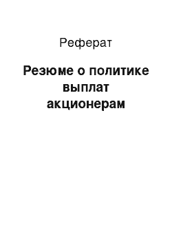 Реферат: Резюме о политике выплат акционерам