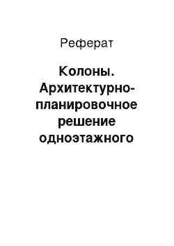 Реферат: Колоны. Архитектурно-планировочное решение одноэтажного здания предприятия