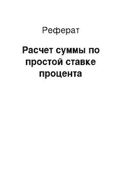 Реферат: Расчет суммы по простой ставке процента