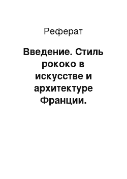 Реферат: Введение. Стиль рококо в искусстве и архитектуре Франции. Творчество Антуана Ватто, Франсуа Буше и Жана Оноре Фрагонара