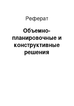 Реферат: Объемно-планировочные и конструктивные решения