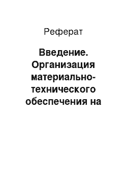 Реферат: Введение. Организация материально-технического обеспечения на предприятии