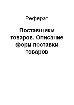 Реферат: Поставщики товаров. Описание форм поставки товаров