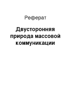 Реферат: Двусторонняя природа массовой коммуникации