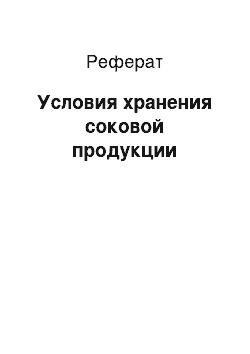 Реферат: Условия хранения соковой продукции