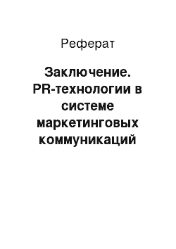 Реферат: Заключение. PR-технологии в системе маркетинговых коммуникаций