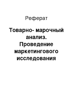 Реферат: Товарно-марочный анализ. Проведение маркетингового исследования