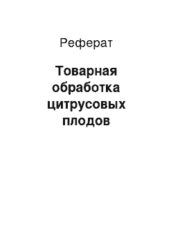 Реферат: Товарная обработка цитрусовых плодов