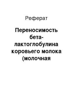 Реферат: Переносимость бета-лактоглобулина коровьего молока (молочная энтеропатия)