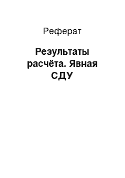 Реферат: Результаты расчёта. Явная СДУ