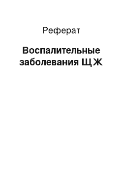 Реферат: Воспалительные заболевания ЩЖ