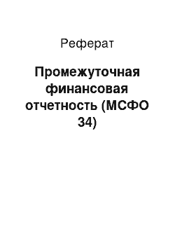 Реферат: Промежуточная финансовая отчетность (МСФО 34)