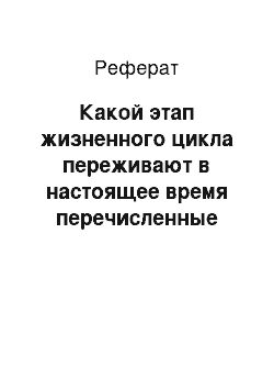 Реферат: Какой этап жизненного цикла переживают в настоящее время перечисленные товары? Обоснуйте ответ и нарисуйте примерный график жизненного цикла для каждого товара