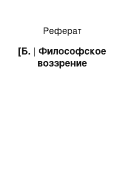 Реферат: [Б. | Философское воззрение