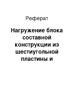 Реферат: Нагружение блока составной конструкции из шестиугольной пластины и круговой цилиндрической оболочки