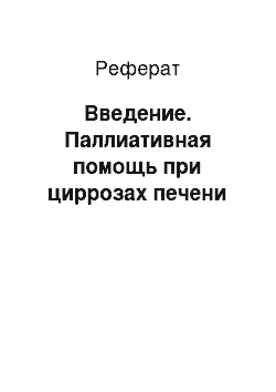 Реферат: Введение. Паллиативная помощь при циррозах печени