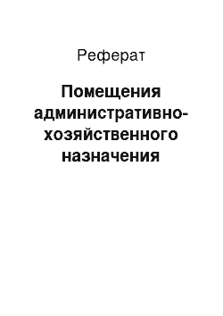 Реферат: Помещения административно-хозяйственного назначения