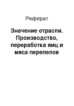 Реферат: Значение отрасли. Производство, переработка яиц и мяса перепелов