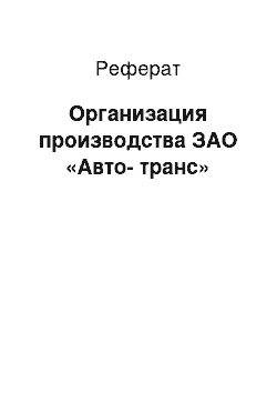 Реферат: Организация производства ЗАО «Авто-транс»