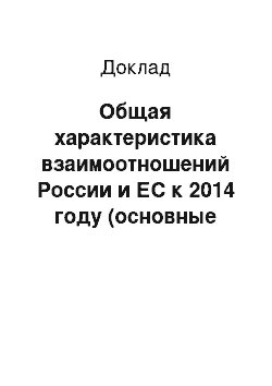 Доклад: Общая характеристика взаимоотношений России и ЕС к 2014 году (основные направления сотрудничества и состояние отношений к концу 2013 – началу 2014 года)