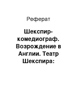 Реферат: Шекспир-комедиограф. Возрождение в Англии. Театр Шекспира: трагедии, комедии, исторические хроники