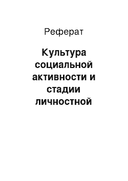 Реферат: Культура социальной активности и стадии личностной эволюции