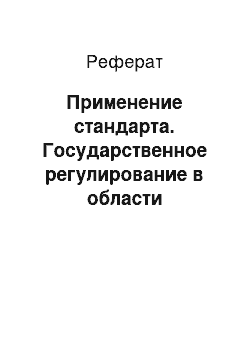 Реферат: Применение стандарта. Государственное регулирование в области энергосбережения