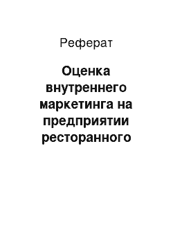 Реферат: Оценка внутреннего маркетинга на предприятии ресторанного хозяйства