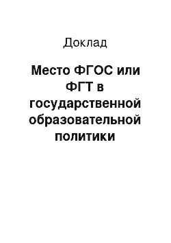 Доклад: Место ФГОС или ФГТ в государственной образовательной политики