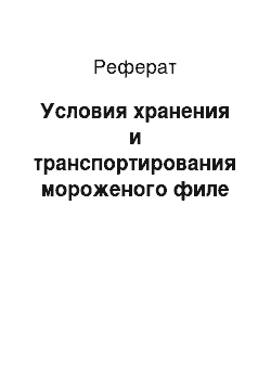 Реферат: Условия хранения и транспортирования мороженого филе