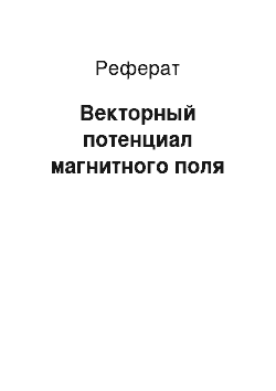 Реферат: Векторный потенциал магнитного поля