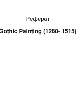 Реферат: Gothic Painting (1280-1515)