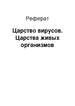 Реферат: Царство вирусов. Царства живых организмов