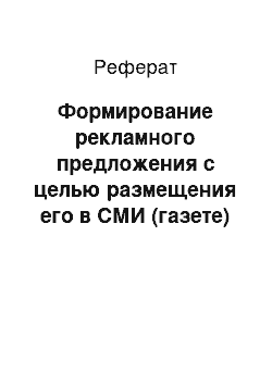 Реферат: Формирование рекламного предложения с целью размещения его в СМИ (газете)