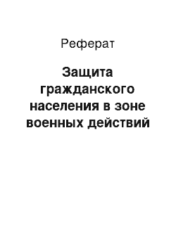 Реферат: Защита гражданского населения в зоне военных действий