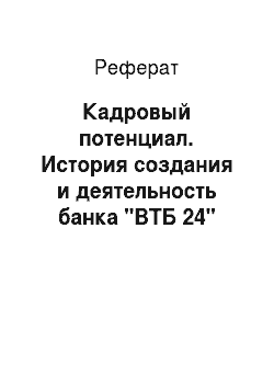 Реферат: Кадровый потенциал. История создания и деятельность банка "ВТБ 24"